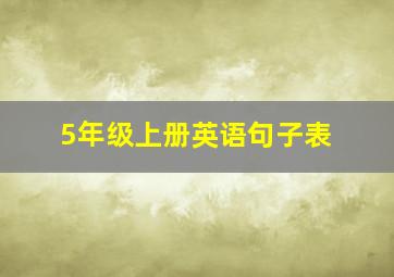 5年级上册英语句子表