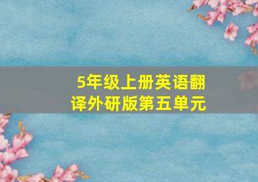 5年级上册英语翻译外研版第五单元