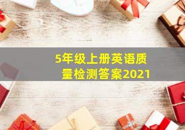 5年级上册英语质量检测答案2021