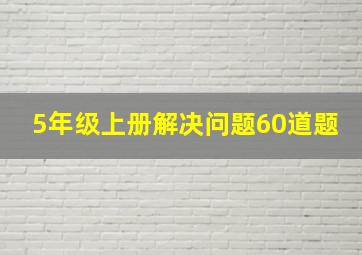 5年级上册解决问题60道题