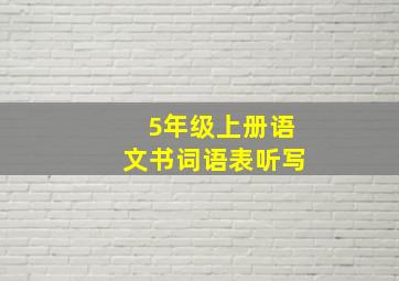 5年级上册语文书词语表听写