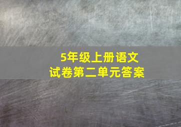 5年级上册语文试卷第二单元答案