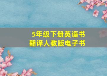 5年级下册英语书翻译人教版电子书