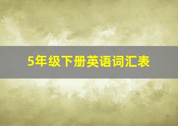 5年级下册英语词汇表