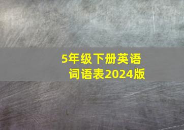 5年级下册英语词语表2024版