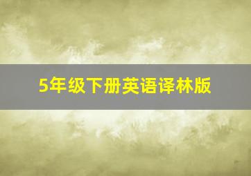 5年级下册英语译林版