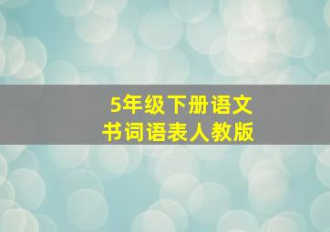 5年级下册语文书词语表人教版