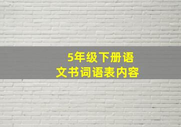 5年级下册语文书词语表内容