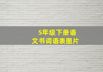 5年级下册语文书词语表图片