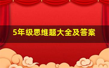 5年级思维题大全及答案