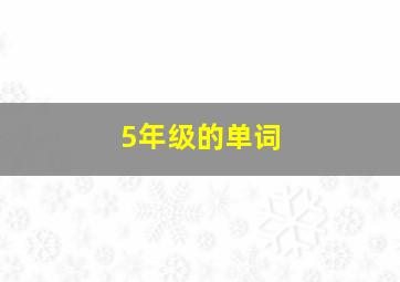 5年级的单词