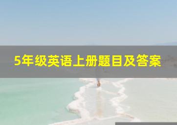 5年级英语上册题目及答案