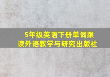 5年级英语下册单词跟读外语教学与研究出版社