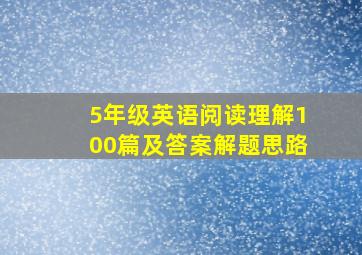 5年级英语阅读理解100篇及答案解题思路