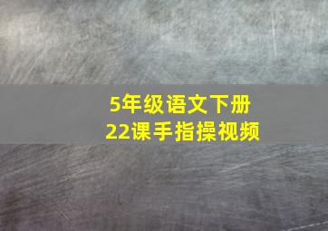 5年级语文下册22课手指操视频