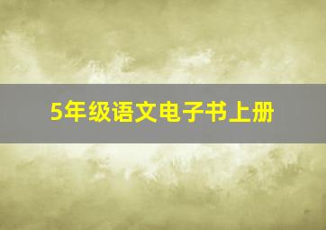 5年级语文电子书上册