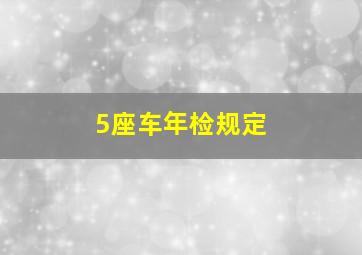 5座车年检规定