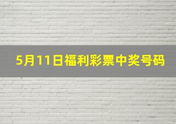 5月11日福利彩票中奖号码