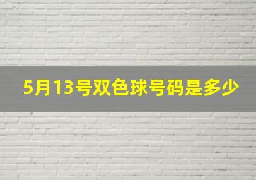 5月13号双色球号码是多少