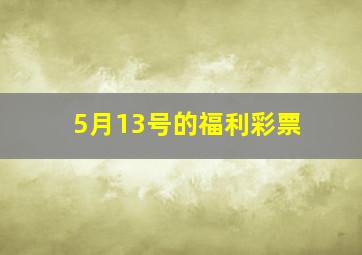 5月13号的福利彩票