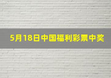 5月18日中国福利彩票中奖