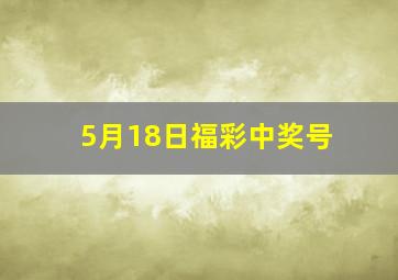 5月18日福彩中奖号