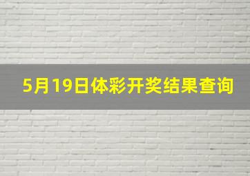 5月19日体彩开奖结果查询