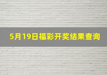 5月19日福彩开奖结果查询