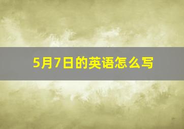 5月7日的英语怎么写