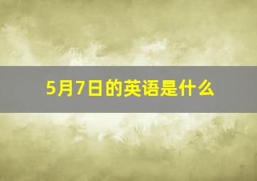 5月7日的英语是什么