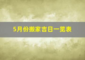 5月份搬家吉日一览表