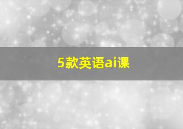 5款英语ai课