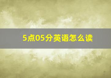 5点05分英语怎么读