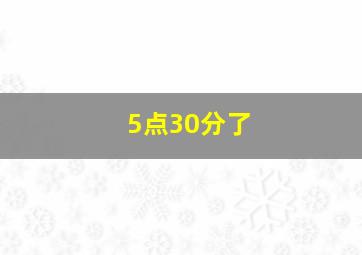 5点30分了