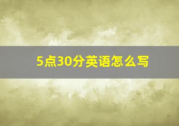 5点30分英语怎么写