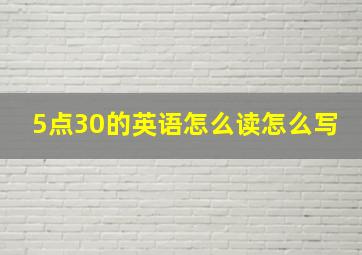 5点30的英语怎么读怎么写