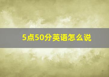 5点50分英语怎么说