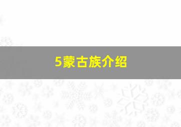 5蒙古族介绍