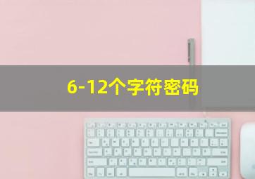 6-12个字符密码