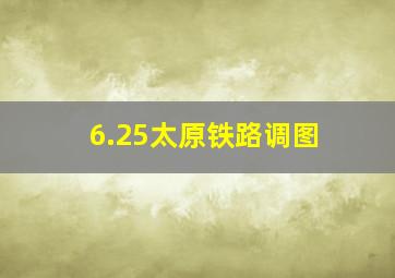 6.25太原铁路调图