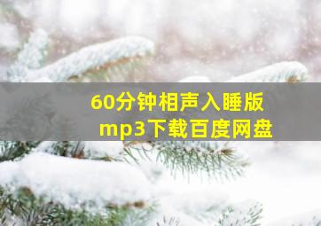 60分钟相声入睡版mp3下载百度网盘