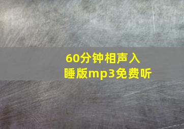 60分钟相声入睡版mp3免费听