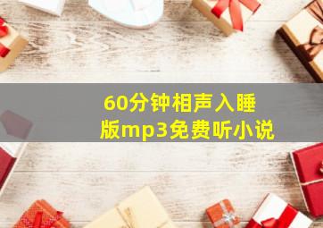 60分钟相声入睡版mp3免费听小说