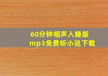 60分钟相声入睡版mp3免费听小说下载