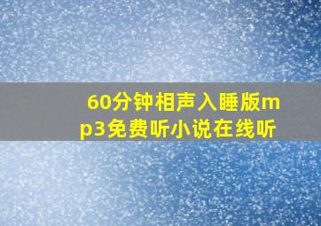 60分钟相声入睡版mp3免费听小说在线听