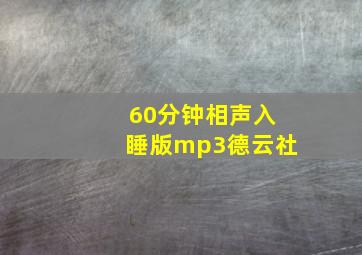 60分钟相声入睡版mp3德云社