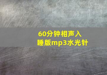 60分钟相声入睡版mp3水光针