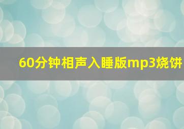 60分钟相声入睡版mp3烧饼