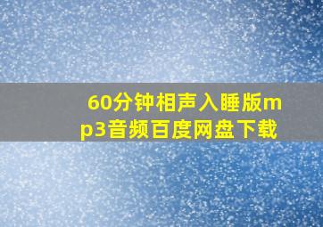 60分钟相声入睡版mp3音频百度网盘下载