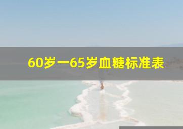 60岁一65岁血糖标准表